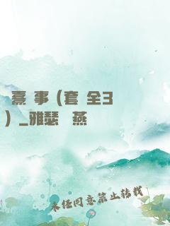慶熹紀事（套裝全3冊）